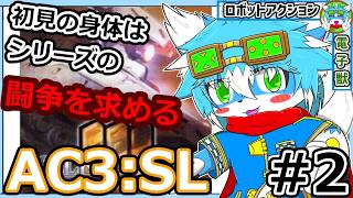 【AC３：SL】#2説明所が５２ページもあるんですが…【ケモノ】【Vtuber】【アーマード・コア】【７作品目】