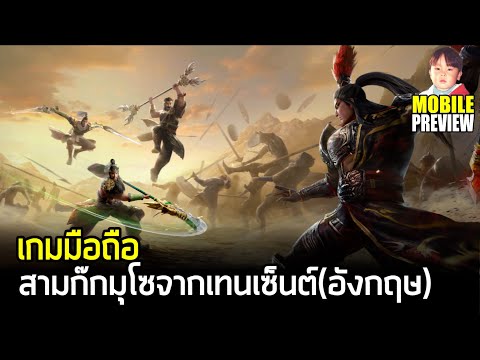 Dynasty Warriors: Overlords เกมมือถือ Action จากสามก๊กมุโซพัฒนาโดย Tencent ภาษาอังกฤษมาแล้ว