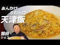 簡単なのに本当に美味しい「ふわふわトロトロあんかけカニカマ天津飯」教えちゃいます　菰田シェフ