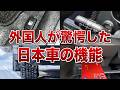 【世界が驚愕】なぜ日本だけこうなる?外国人が目を疑った“日本車特有の特徴”とは【ゆっくり解説】