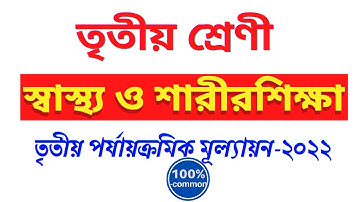 Class 3 Sasthya and sarir siksha 3rd Unit Test 2022/Class 3 health and physical education questions