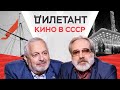 Советское кино / Александр Шпагин // Дилетант