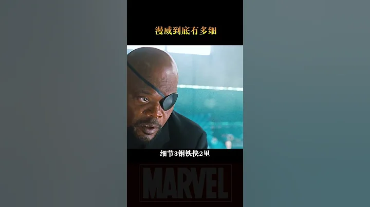 漫威里的这些细节你发现了吗 - 天天要闻