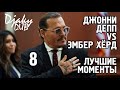 Johnny Depp vs Amber Heard part 8 (озвучка djaky_dub) Кейт Мосс разнесла очередную ложь Эмбер Хёрд