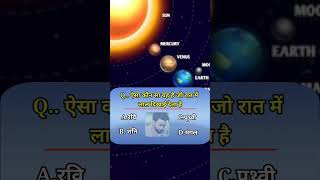 रिपोर्ट देखें. ऐसा कौन सा ग्रह है जो रात में लाल दिखाई देता है