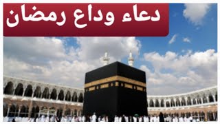 دعاء رائع في وداع رمضان/تهجد اخر ليلة 30 رمضان 1441 صوت تقشعر له الابدان