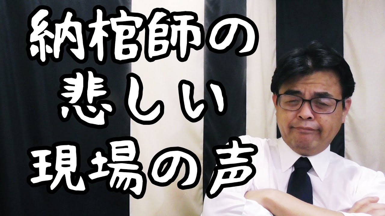 現場の葬儀屋はどうして遺体をちゃんとみてくれないんですか？納棺師さんからの悲しい叫び　葬儀・葬式ｃｈ 第1401回