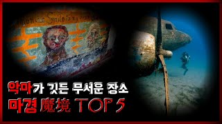 Top 5 Scary Places Where Demons Hide [Scary Stories] [Ghost Stories] - Sutnoru TV