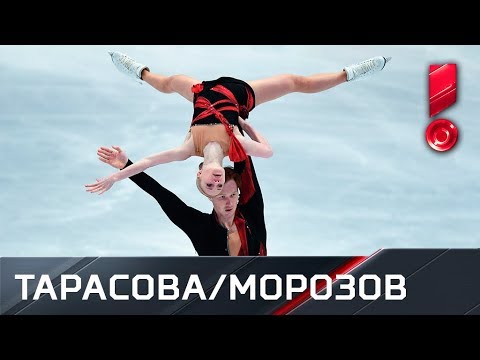 Короткая программа пары Тарасова / Морозов. Чемпионат мира по фигурному катанию 2018