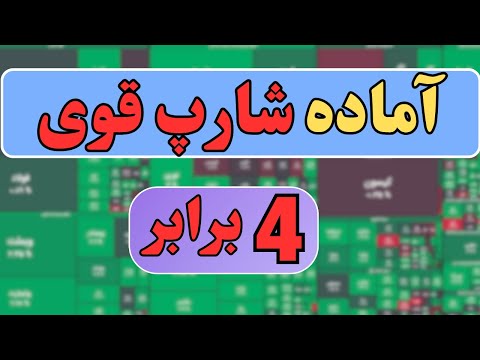 این نماد بورس هیچوقت نمیریزه و همیشه صعودیه الان آماده صعوده