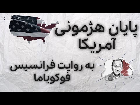 پایان هژمونی آمریکا به روایت فرانسیس فوکویاما