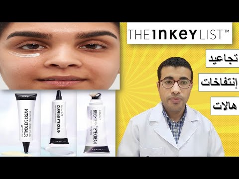 ذا انكي ليست 3 كريمات روعة لعلاج تجاعيد وهالات سوداء وإنتفاخات تحت العينين    