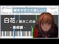 白花 - 異修羅 / 鈴木このみ【ピアノ楽譜 / 初心者〜初級】