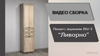 Гостиная Ливорно. Пенал с ящиками ЛШ-3