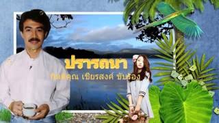 ปรารถนา - กุ้ง กิตติคุณ เชียรสงค์ by Tu Siripreeya 10,388 views 7 years ago 3 minutes, 29 seconds