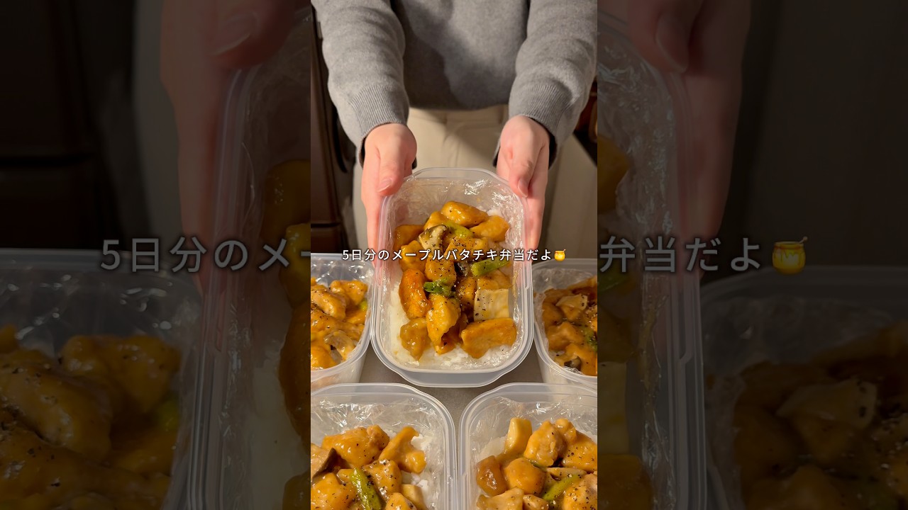 👛1食218円🧊冷凍ストック【メープルバタチキ弁当】