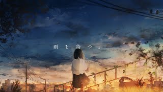 雨を待つ。 / 音街ウナ