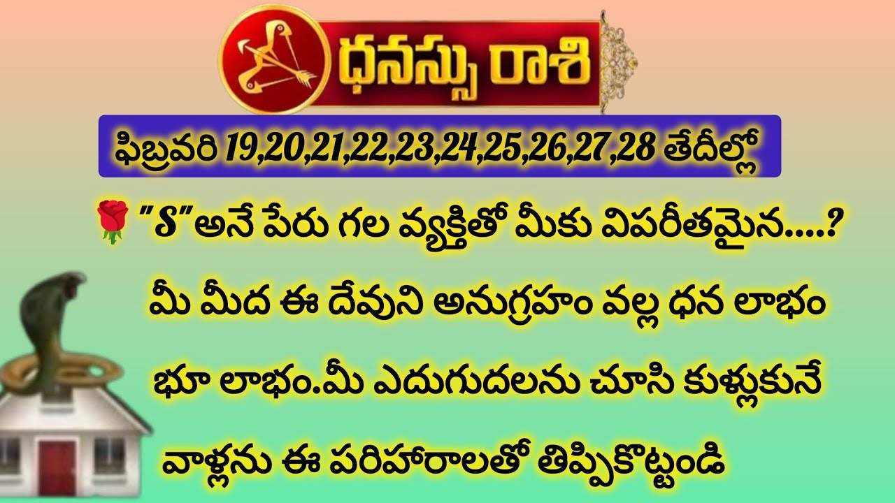 ధనస్సు రాశి వారికి ఫిబ్రవరి ఈ తేదీల్లో S అనే పేరు గల వ్యక్తితో |Dhanussu Rasi 2026|Dhanush Rasi