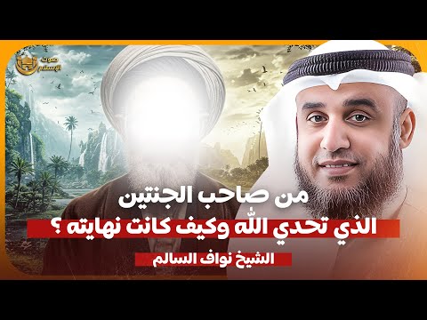 الشيخ نواف السالم من هو صاحب الجنتين وكيف كانت نهايته