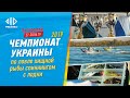 Чемпионат Украины по ловле хищной рыбы с лодки 2019 | Телеканал Рибалка