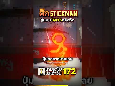 จับ Stickman มาสู้เดือดๆ! CHOPSTICKS #เกมฟรี #fighting #steam #demoman