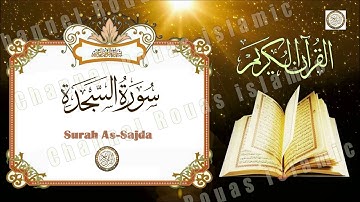 سورة السجدة  AsSajda-  للقارئ الشيخ مصطفى خميس
