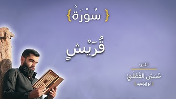 تلاوة تلامس القلب لسورة قريش بصوت القارئ حسين القطلبي أبو إبراهيم 💕🌹