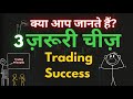 3 Things You MUST have to Succeed! (TRADING)"