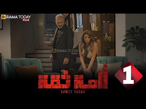 حصريا الحلقة 1 من مسلسل ازمة ثقة بطولة هاني عادل نجلاء بدر