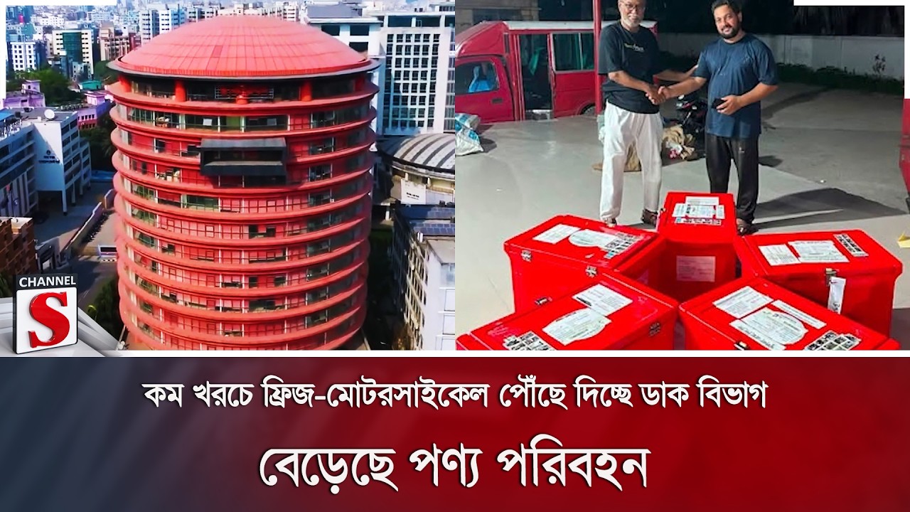 কম খরচে ফ্রিজ-মোটরসাইকেল পৌঁছে দিচ্ছে ডাক বিভাগ; বেড়েছে পণ্য পরিবহন | Channel S News