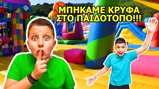ΝΥΧΤΑ ΜΟΝΟΙ ΣΤΟ ΠΑΙΔΟΤΟΠΟ * Μπήκαμε Κρυφά *