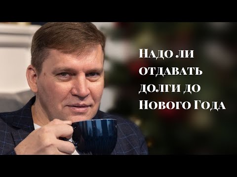 Надо ли отдавать долги до Нового Года