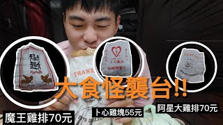 【蘆洲愚銘】蘆洲在地雞排爭奪戰| 當地美食| 福來趣啃麻辣鹹酥雞 ... 