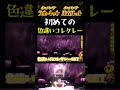 【ポケモンSV】見逃し注意!? 色違いコレクレーのレイドに参加させてもらって初の色違いGET!! 【スカーレット】【ポケモン】【切り抜き】【色違い厳選】【色違いポケモン】#short