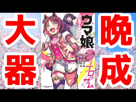 【ウマ娘】3期が捨てたものが残ってたマンガ「ウマ娘 プリティーダービー スターブロッサム」【面白い】