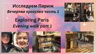 Исследуем Париж. Вечерняя прогулка Часть1. Exploring Paris Evening walk part1 2023