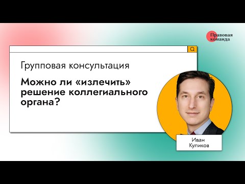 Видео: Вы имеете коллегиальное значение?