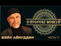 Урок №39 / ШЕЙХ АЙНУДДИН / О ПРОРОКЕ МОИСЕЙ / ЧАСТЬ 11