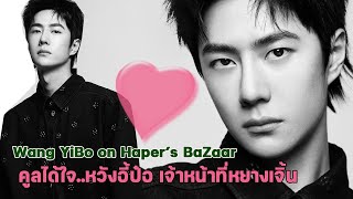 คูลได้ใจ!! หวังอี้ป๋อ Harper's BaZaar โปรโมทหนัง Formed police Unit