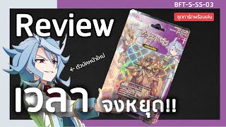 Review Buddyfight S-SS03 | God Clock ที่ทุกคนรอคอย