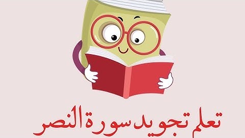 تعلم تجويد سورة النصر