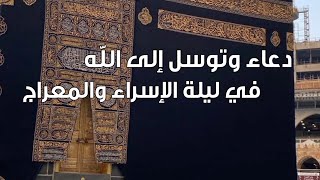 دعاء وتوسل إلى الله في ليلة الإسراء والمعراج