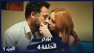 مسلسل بوزكر الحلقة 4 - نسخة طويلة