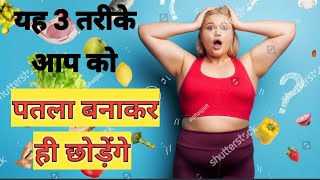 वजनघटाने के 3 आसान तरीके। How to loose weight । वजन घटाने के 3 वैज्ञानिक तरीके। loose 10 kg