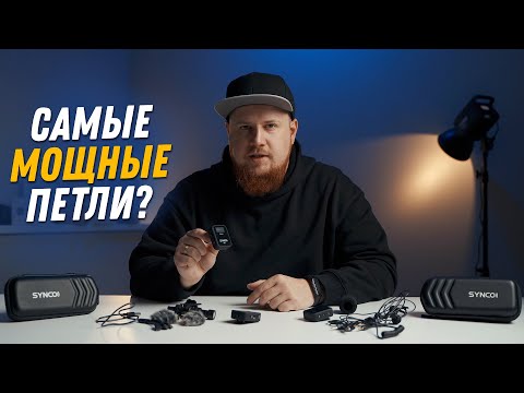 Synco G2 | Подробный обзор спустя 3 месяца использования. Валит сквозь бетонные стены!