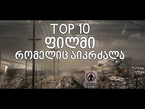 Top 10 ფილმი რომელიც აიკრძალა