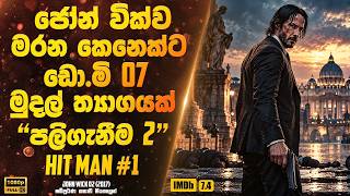 ජෝන් වික්ව මරන කෙනෙක්ට ඩො.මි 07 මුදල් ත්‍යාගයක් පලිගැනීම | Sinhala Movie
