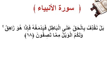 سورة الأنبياء الأية 18