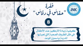 كيفية زيادة التركيز عند الأطفال في ظل الظروف الصعبة التي نعيشها | فقرة حقائق في دقائق | ياسمين موعد