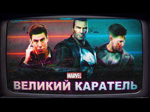 ВЕЛИКИЙ КАРАТЕЛЬ в the punisher 2005